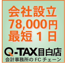 Q-TAX目白店会社設立・起業サポートセンター